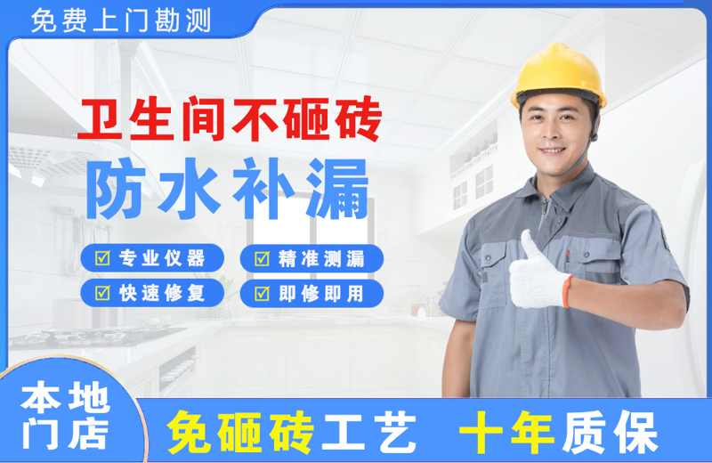 卫生间不砸砖修补漏水